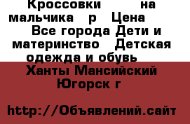 Кроссовки ADIDAS на мальчика 25р › Цена ­ 800 - Все города Дети и материнство » Детская одежда и обувь   . Ханты-Мансийский,Югорск г.